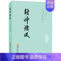 [正版]封神演义 中国古典文学名著丛书 (明)许仲琳 中国古代《西游记》类的神魔小说以演义为底色的神话小说 古典神话小说