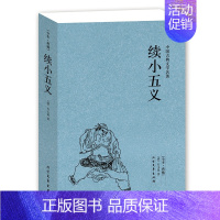 [正版]QJ NJN 续小五义/中国古典文学名著 (珍藏版)国学 全本典藏 全译本 (清)石玉昆著 续小五义书籍 北方文