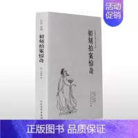 [正版] 初刻拍案惊奇-中国古典文学名著 凌濛初 书籍