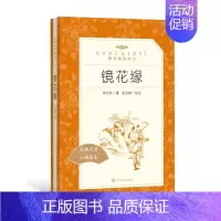 [正版]镜花缘 经典名著口碑版本 [清]李汝珍 著 中国文学名著读物 文学 人民文学出版社 图书
