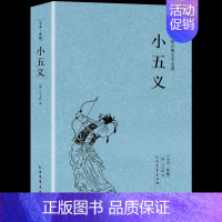 [正版]小五义书籍 中国古典文学名著 全本·典藏全译本 (清)石玉昆 著小五义(足本典藏)/中国古典文学名著世界名著 青