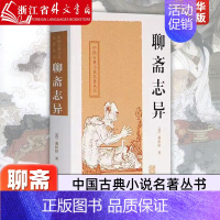 [正版]聊斋志异(精)/中国古典小说名著丛书 [清]蒲松龄 中国古典文学 短篇小说 国学经典 中国古代名著 志怪 书籍