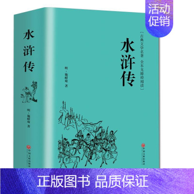 [正版]精装全译水浒传.原著 施耐庵全本半文言半白话中国古典文学四大名著水浒传 (无障碍阅读学生版) 青少年书籍