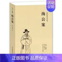 [正版]海公案 全本 无删节 (珍藏版)中国古典文学名著 古典小说 探案书籍 北方文艺出版社 38