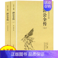 [正版]济公全传 全2册上下册郭小亭著济公传原版原著未删节中国古典小说书籍明清小说济公全传国学传世经典世界名著文学小说典