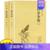[正版]济公全传 全2册上下册郭小亭著济公传原版原著未删节中国古典小说书籍明清小说济公全传国学传世经典世界名著文学小说典