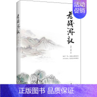 [正版]老残游记 (清)刘鹗 著 中国文学名著读物 文学 北方文艺出版社 图书