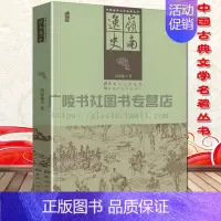 [正版]中国古典文学名著丛书 岭南逸史 插图 花溪逸士著 明代万历年间嘉应州才子黄逢玉赴从化省亲中国文人日常起居应酬对答