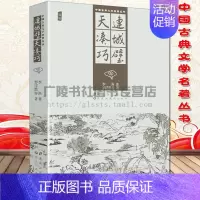 [正版]连城璧天凑巧 插图 李渔罗浮散客著 连城璧天凑巧两部文学名著 古代市井人情风俗日常生活 中国古典文学小说书籍 黑