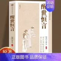 [正版]原著无删减醒世恒言冯梦龙三言二拍全集喻世明言警世通言初刻拍案惊奇二刻拍案惊奇中国古典文学名著小说书籍白话短篇小说