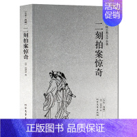 [正版] 初刻拍案惊奇·二刻拍案惊奇(全本典藏)凌濛初著 无删节 中国古典文学名著 古典文学小说 原著无删减 北方文艺出