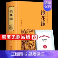 [正版]镜花缘原著 李汝珍著 中国古典小说白话文七年级必读书籍 初中生阅读书初一经典书目中学生读物朝花夕拾境花缘文学名著