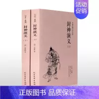 [正版]完整版无删减封神演义书全套2册中国古典文学小说经典名著书籍 封神演义原版原著青少年小学生版文言白话文北方文艺出版