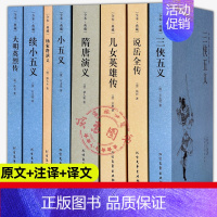 [正版]三侠五义全8册小五义续小五义隋唐演义说岳全传大明英烈传儿女英雄传杨家将演义中国古典小说历史文学名著青少年课外阅读