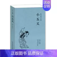 [正版]124回完整版无删减小五义石玉昆原版原著足本典藏中国古典文学名著小说明清小说书籍 北方文艺出版社区域