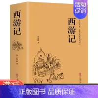 [正版]西游记原著初中学生无障碍阅读典藏版吴承恩原版中国古典文学四大名著青少年版白话文书精装图书 书排行榜
