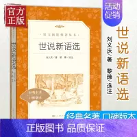 [正版]世说新语选 (人民文学出版社)经典名著口碑版本 九年级上册阅读 初三初中生课外名著阅读书籍 语文 原著