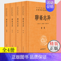 [正版] 聊斋志异 中华书局 精装 全四册 中华经典名著全本全注全译 原文+注释+译文 于天池 注 聊斋志异全集原著古典