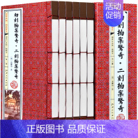[正版]初刻拍案惊奇二刻拍案惊奇 6册 古典话本小说 三言两拍之二全套全集 白话短篇笔记集 文学名著 凌濛初 仿古线装书