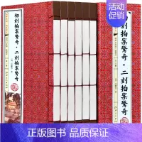 [正版]初刻拍案惊奇二刻拍案惊奇 6册 古典话本小说 三言两拍之二全套全集 白话短篇笔记集 文学名著 凌濛初 仿古线装书