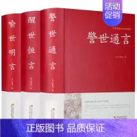 [正版]古典文学小说3册 足本 喻世明言+醒世恒言+警世通言中国古典文学名著 三言二拍之三言全套3册 书籍书