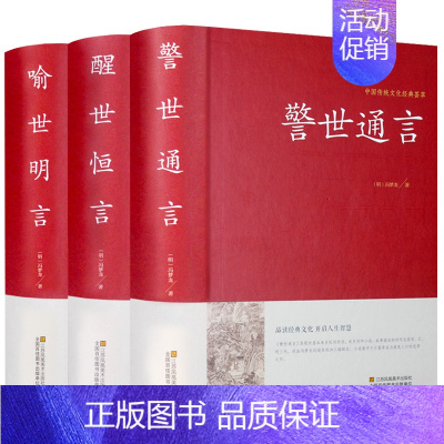 [正版]古典文学小说3册 足本 喻世明言+醒世恒言+警世通言中国古典文学名著 三言二拍之三言全套3册 书籍书