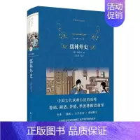 [正版]儒林外史 经典译林精装版 九年级下册学生课外阅读 书目 中国古典文学小说名家名作经典名著排行榜
