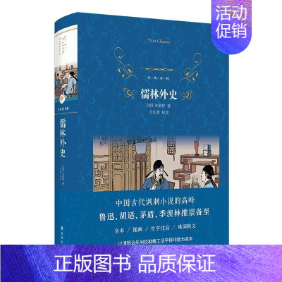[正版]儒林外史 经典译林精装版 九年级下册学生课外阅读 书目 中国古典文学小说名家名作经典名著排行榜