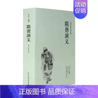 [正版]隋唐演义(足本典藏)中国古典文学名著 (清)褚人获小说 无删节 中国古典文学名著 北方文艺出版社47