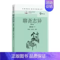 [正版]聊斋志异 精华本 [清]蒲松龄 著 世界名著文学 书店图书籍 书籍