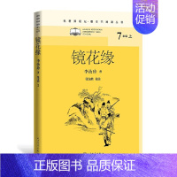 [正版]镜花缘(名著课程化·整本书阅读丛书) 作者:李汝珍 著 张友鹤 校注 出版社: