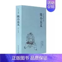 [正版]续小五义 中国古典文学名著 全本·典藏 全译本 (清)石玉昆 著 书籍