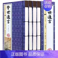 [正版]线装图书全4卷警世通言线装仿古书籍简体竖排原著足本足回无删减 全本 中国古典文学名著小说