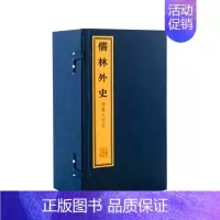 [正版]儒林外史 宣纸线装彩印绣像大字本 全套1函10册无删减 吴敬梓著共56章 世界名著小说阅读 语文古文学长篇讽刺小