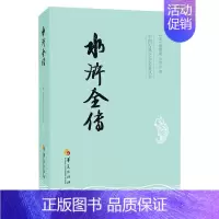 [正版]水浒全传 (明)施耐庵,罗贯中 著作 世界名著文学 书店图书籍 华夏出版社有限公司