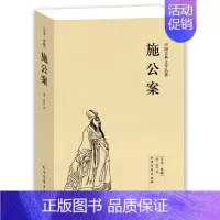 [正版]施公案(足本典藏)/中国古典文学名著(清) 佚名 著 (施公案 书 全译 无删节 古典文学小说经典 书 佚