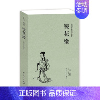 [正版]镜花缘(足本典藏)/中国古典文学名著小说 镜花缘李汝珍原著全本典藏无删节 初中生青少年课外名著镜花缘白话文小说