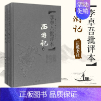 [正版]西游记李卓吾批评本 全2册 吴承恩 古典文学四大名著批评本文言文 传统文化 国学经典 金圣叹毛宗岗脂砚斋三国水浒