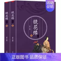 [正版] 镜花缘 李汝珍著 书目 镜花缘书籍原著 原版成人版初中生版学生版七年级初一课外阅读经典文学名著书籍
