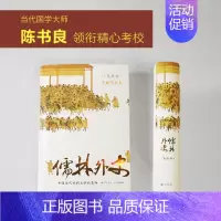 [正版]锁线精装烫金儒林外史 初中统编语文阅读文学名著中学生课外