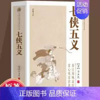 七侠五义 [正版]中国古典小说普及文库:七侠五义 中国古典文学武侠小说大宋民间小说人类知识文化精华国学经典典藏中华国学经