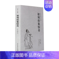 [正版]初刻拍案惊奇 (全本典藏)凌濛初著 无删节 中国古典文学名著 古典文学小说二刻拍案惊奇系列小说