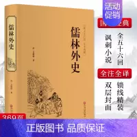 [正版]儒林外史 (清)吴敬梓 著 中国文学名著读物 文学 中国文联出版社 图书