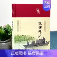 [正版]布面精装儒林外史彩绘精装16开原著无删减无障碍阅读清吴敬梓著中国古典文学名著美绘经典国学名著学生版青少年成人阅读