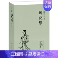 [正版]镜花缘(足本典藏)/中国古典文学名著(清)李汝珍小说 镜花缘 书 镜花缘 李汝珍 镜花缘 镜花缘故事 镜花缘小