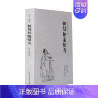 [正版]初刻拍案惊奇(全本典藏)凌濛初著 无删节 中国古典文学名著 古典文学小说 北方文艺出版社 ISBN:978753