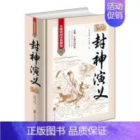 [正版]封神演义 全本无删减无障碍 中国古典历史文学名著原版原著生僻字注音注释古典神话长篇封神榜小说明朝许仲琳著作青少成