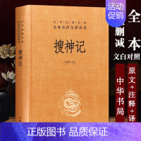 [正版] 搜神记 精装 中华经典名著全本全注全译 中华书局 中国古代民间传说神奇怪异神话故事小说集 中国传统文化古典文学