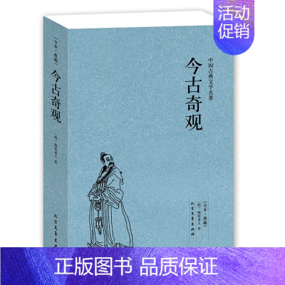 [正版]典藏版今古奇观(足本典藏)/中国古典文学名著 古典文学课外阅读 北方文艺出版社38