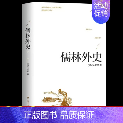 [正版]儒林外史 吴敬梓著 精装 中国古代长篇讽刺小说 古典文学名著丛书初三9九年级下册必读 初高中青少版课外书 足本无